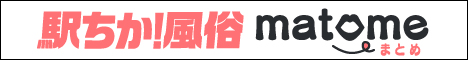 体験談からリアルな声が聞ける！｜駅ちか！風俗まとめ